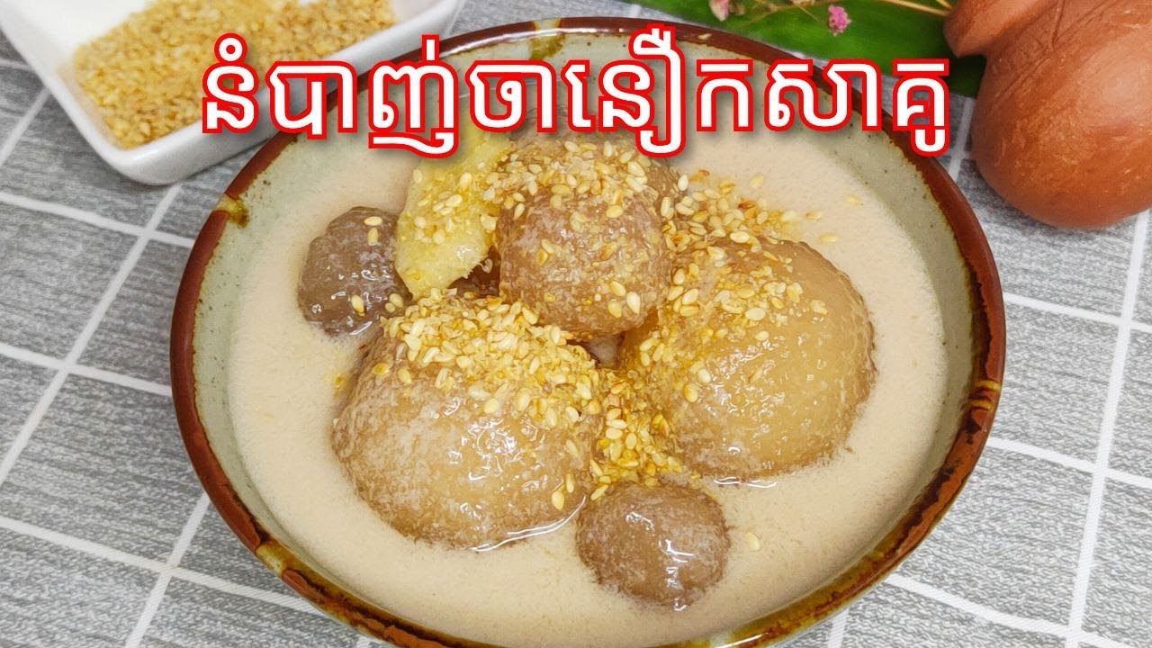 របៀបធ្វើ បង្អែមនំបាញ់ចានឿកសាគូឬសាគូអណ្តែត #KhmerDessert - Tapioca Pearl Ball with Mung Bean Dessert