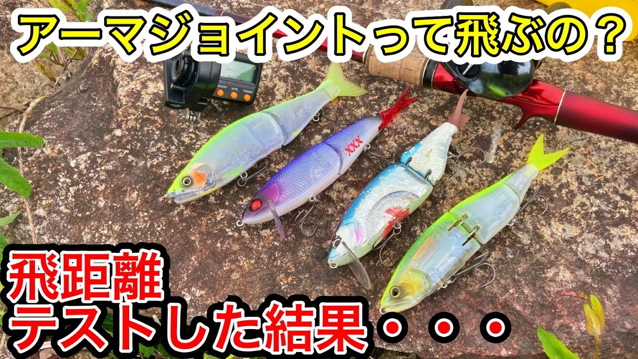 ビッグベイト最強！飛距離テストで驚愕の結果が判明！アーマジョイントは本当に飛ぶの？