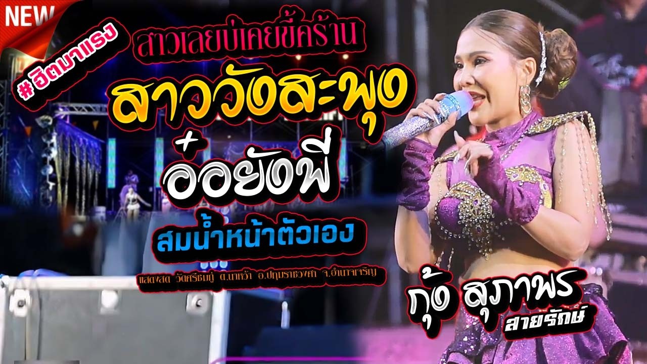สาววังสะพุง(สาวเลยบ่เคยขี้คร้าน)Xอ๋อยังพี่Xสมน้ำหน้าตัวเอง - กุ้ง สภาพร สายรักษ์