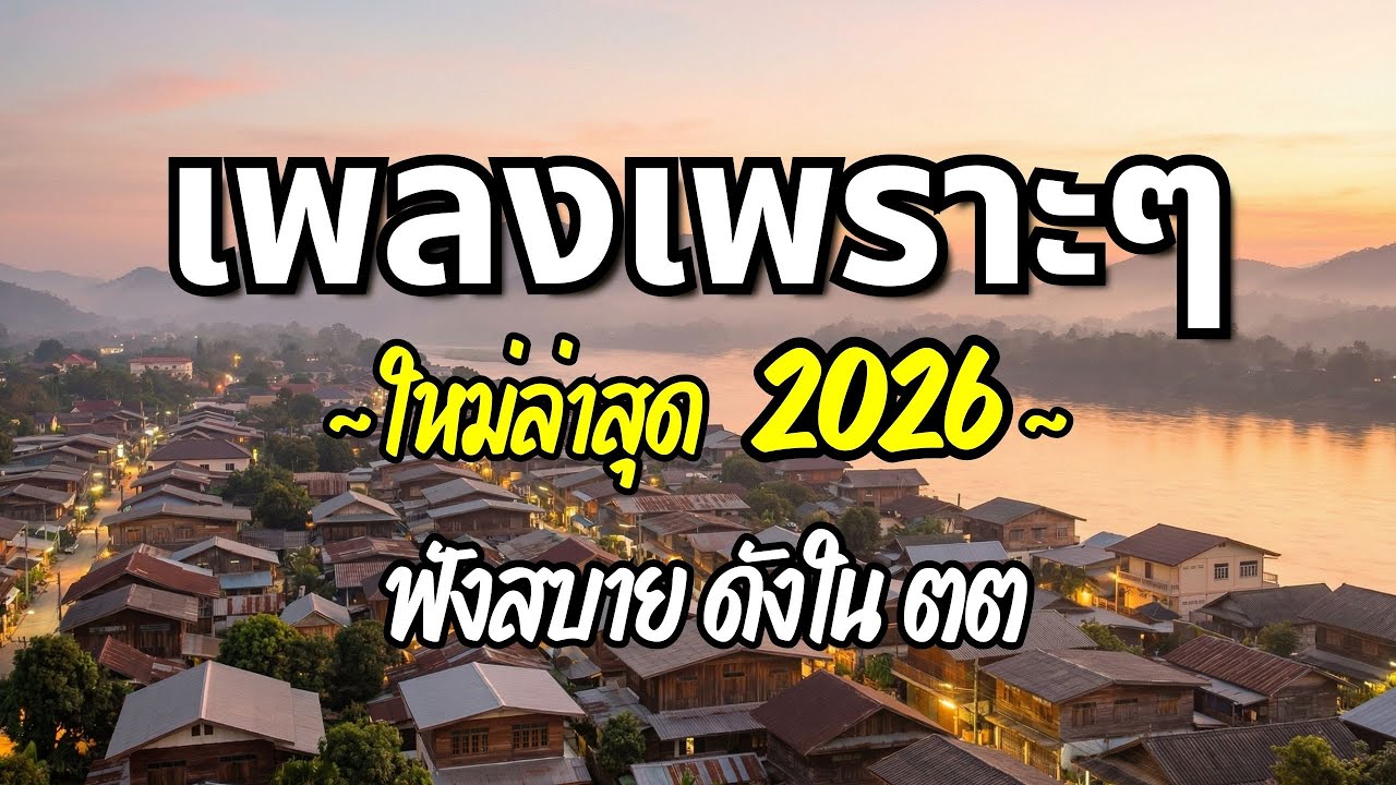 รวมเพลงเพราะๆ 2026 (Vol.47) ความหมายดี ฟังสบาย ฟังต่อเนื่อง | Good Mood Now