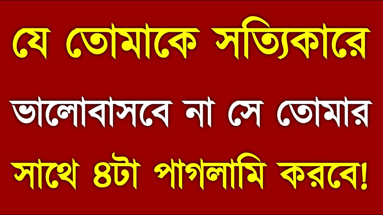 যে তোমাকে সত্যিকারে ভালোবাসে না সে এই 4টা পাগলামি করবেই | Fake Love Reality Check Bangla