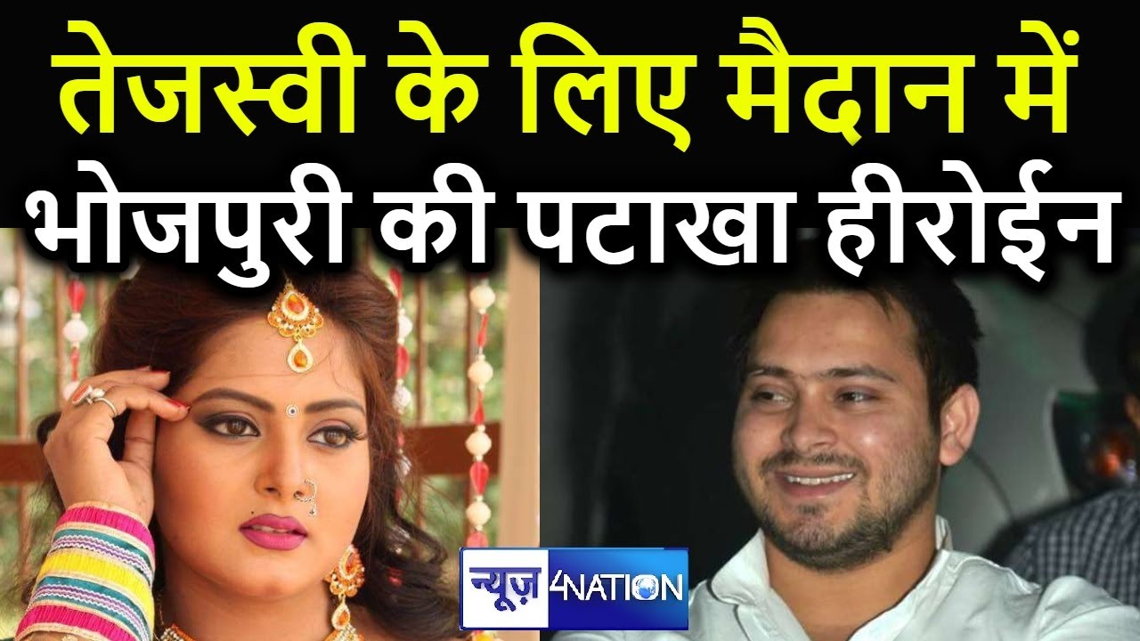 Tejashwi Yadav को जिताने मैदान में उतरीं भोजपुरी की सुपरस्टार Anjana Singh |News4nation