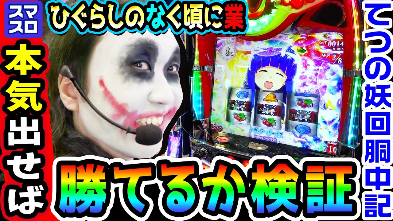 スマスロひぐらしのなく頃に-業-で本気出せば勝てるか検証｜1GAMEてつの妖回胴中記（特別編）【パチスロ・スロット】