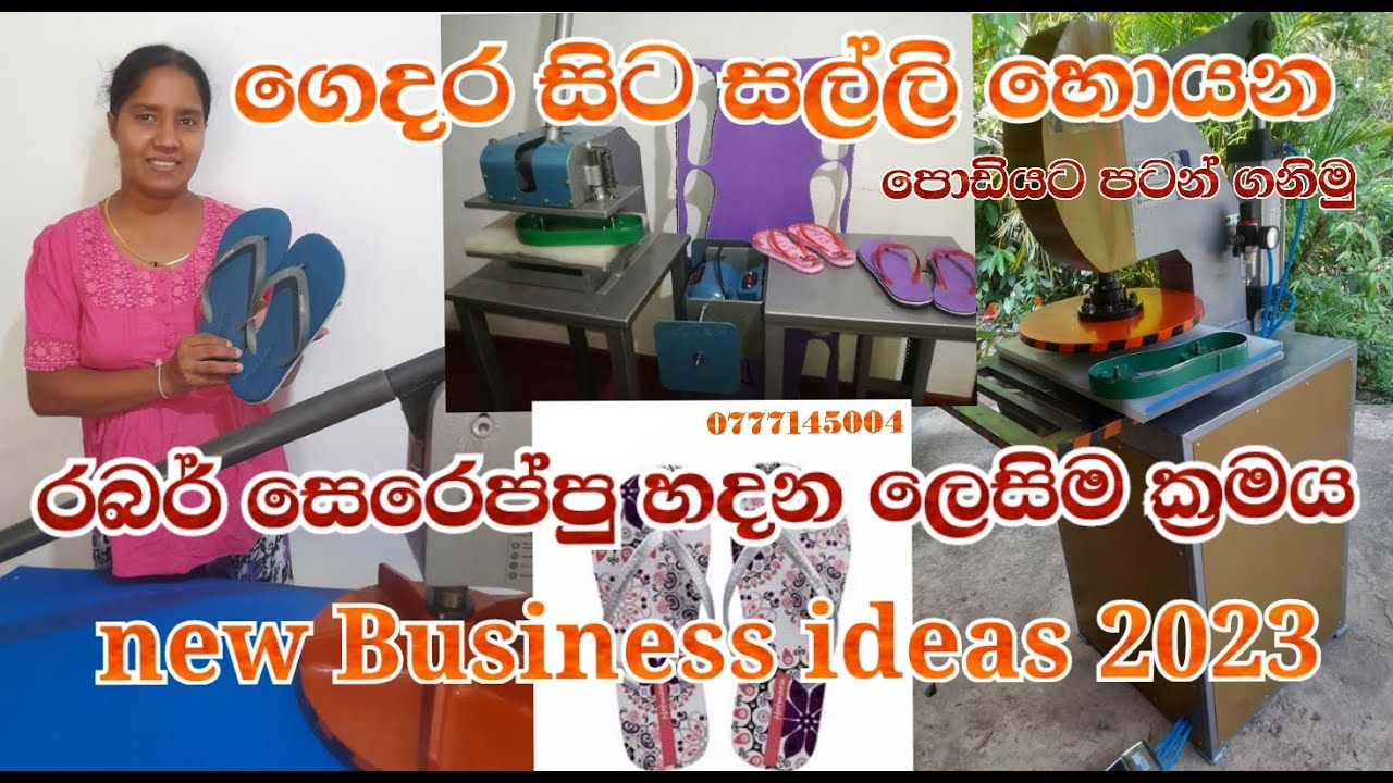 රබර් සෙරෙප්පු නිෂ්පාදනයට අවශ්‍ය යන්ත්‍ර new Business / slipper making machine /slipper business