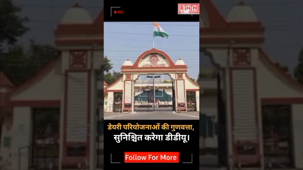 Gorakhpur: डेयरी परियोजनाओं की गुणवत्ता सुनिश्चित करेगा डीडीयू | DDU University Gorakhpur #gkpnews