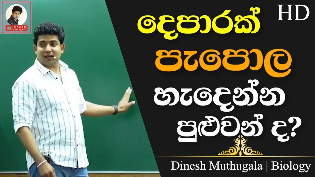 එක පාරකට වඩා පැපොල, කොවිඩ් හැදෙන්න පුලුවන්ද ? | Dr.Dinesh Muthugala #dineshmuthugala #muthugalasir