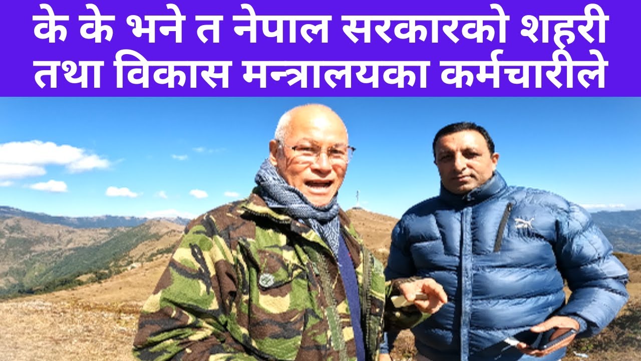 के के भने त? नेपाल सरकारको शहरी तथा विकास मन्त्रालयका कर्मचारीले चखेवा भन्ज्याङ आउँदा