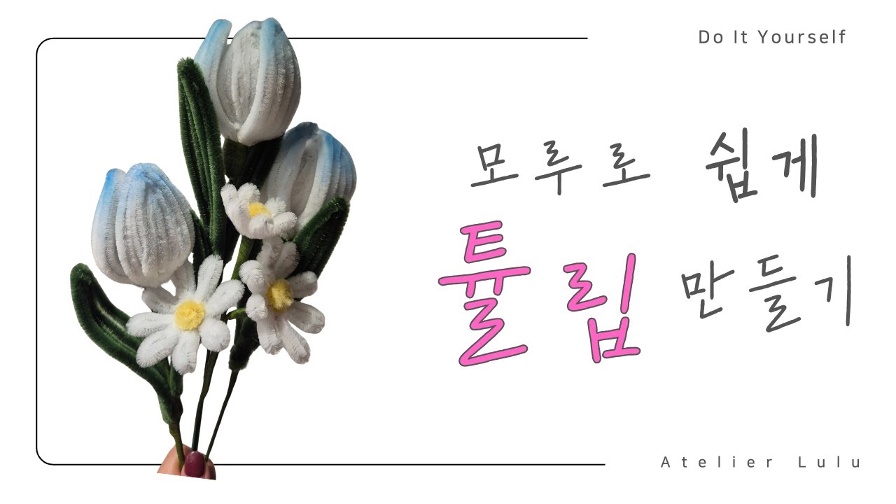 [DIY] 모루로 튤립 쉽게 만들기 #2 🌷