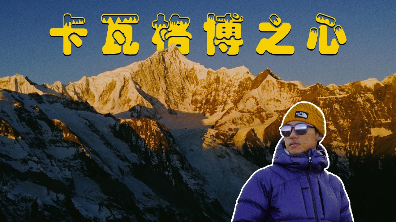 徒步日志｜新年去有日照金山的地方许愿｜卡瓦格博