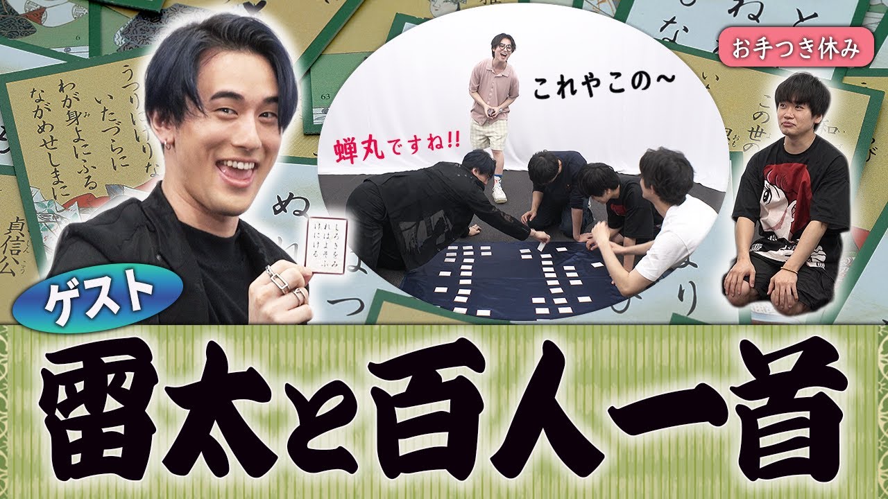初参戦・雷太持ち込み！特技の「百人一首」で、あそびばチームと白熱勝負！