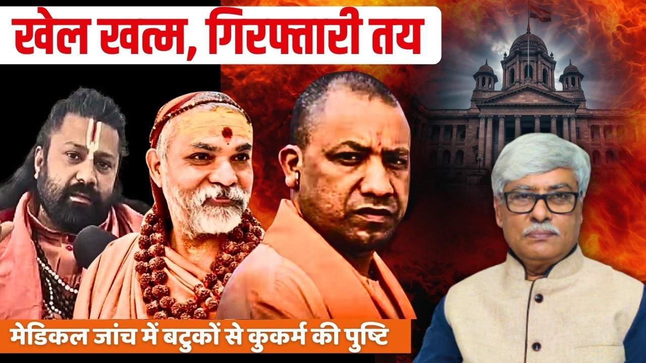 अब गिरप्तारी किसी भी समय । मेडिकल जांच में 'गलत काम' की पुष्टि । Omkar Chaudhary