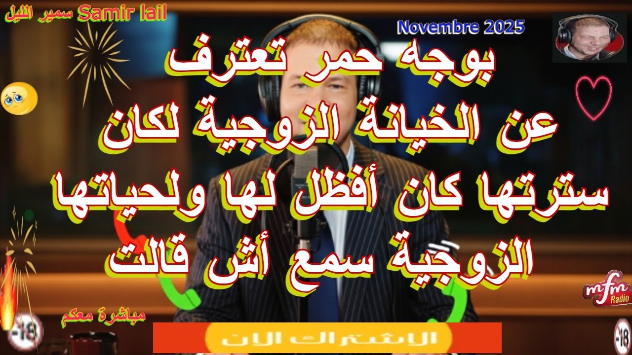 Samir lail سمير الليل بوجه حمر تعترف عن الخيانة الزوجية لكان سترتها كان أفظل لها ولحياتها الزوجية سم