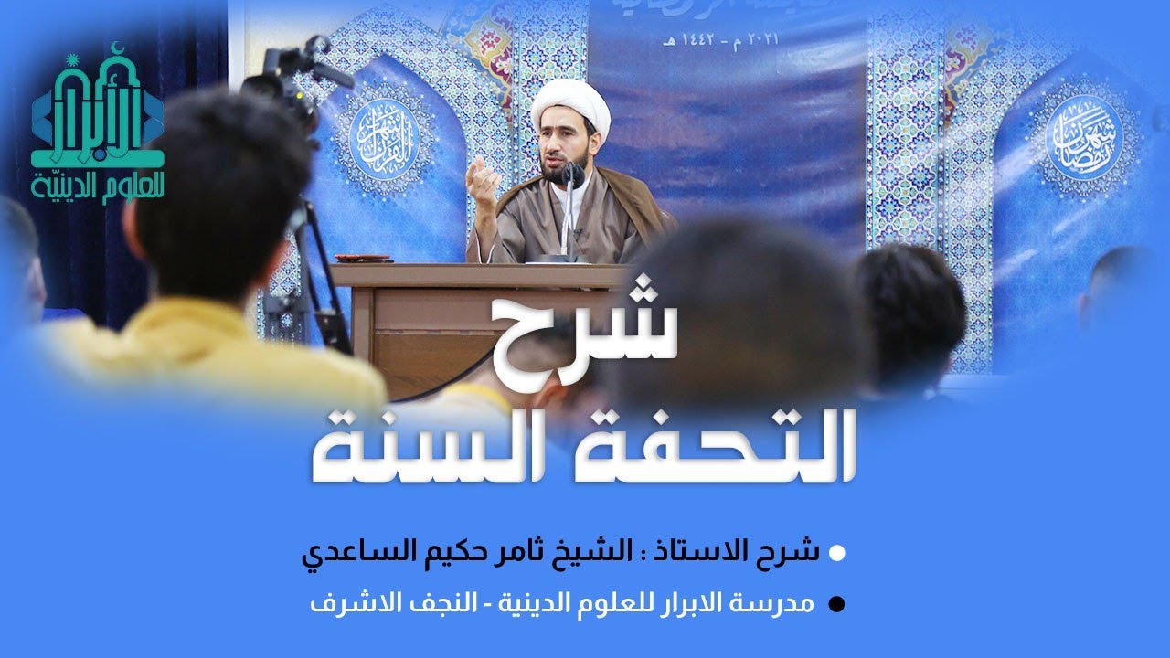 شرح التحفة السنية / الدرس الـ 49 / الشيخ ثامر الساعدي