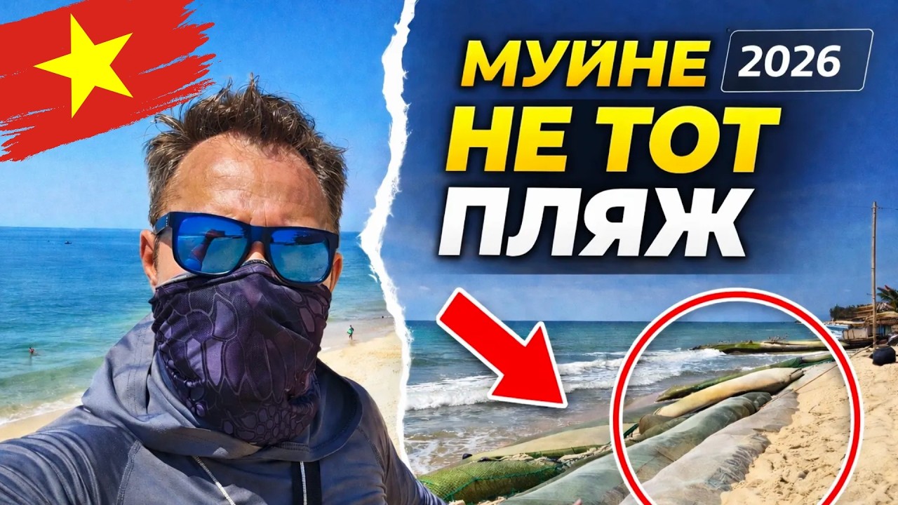 НЕ БРОНИРУЙ Муйне 2026, пока не посмотришь это! Вся правда о пляжах