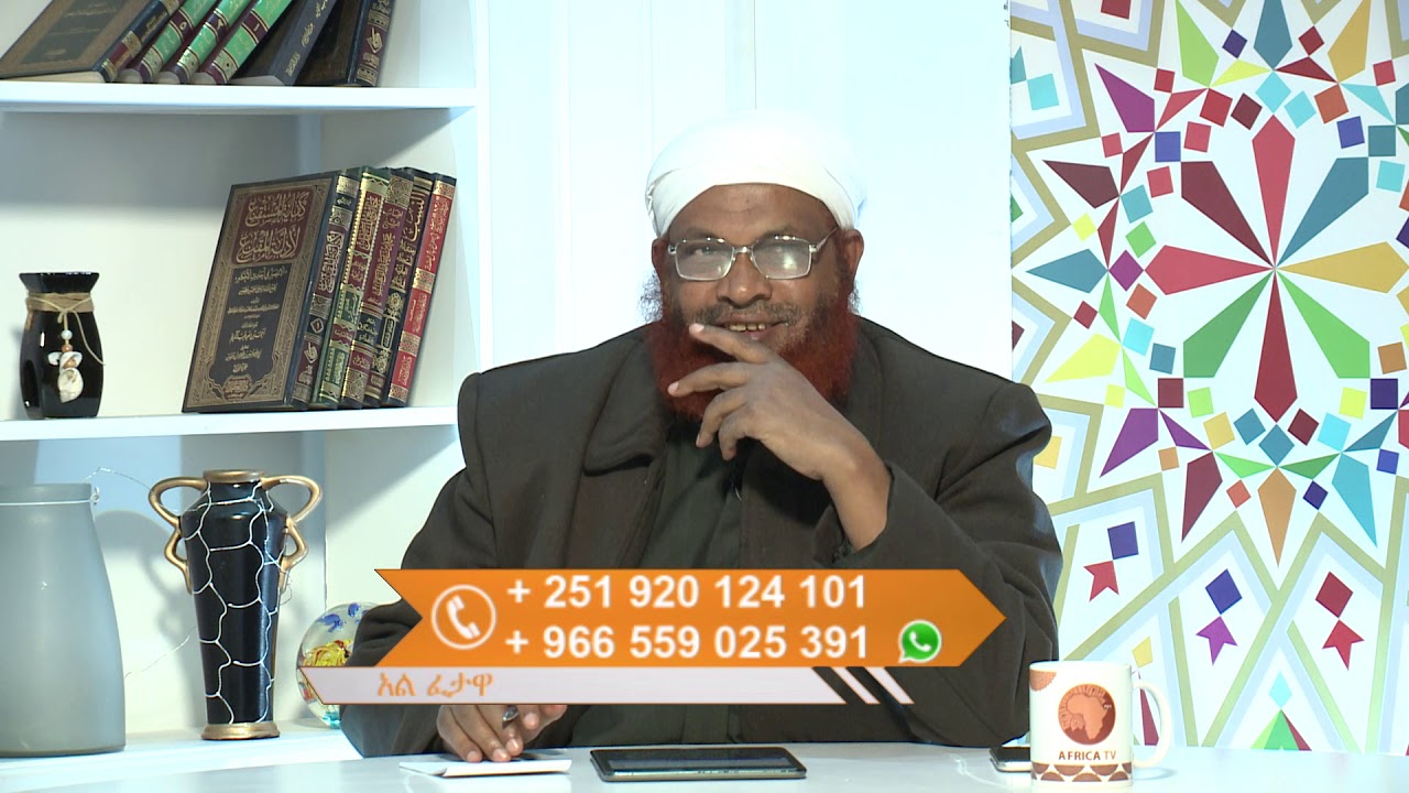 #04 | አልፈታዋ | ከሸይኽ ሙሐመድ ዘይን ዘህረዲን ጋር / ጥር 18  2012 ዓል / አፍሪካ ቲቪ / Africa TV1