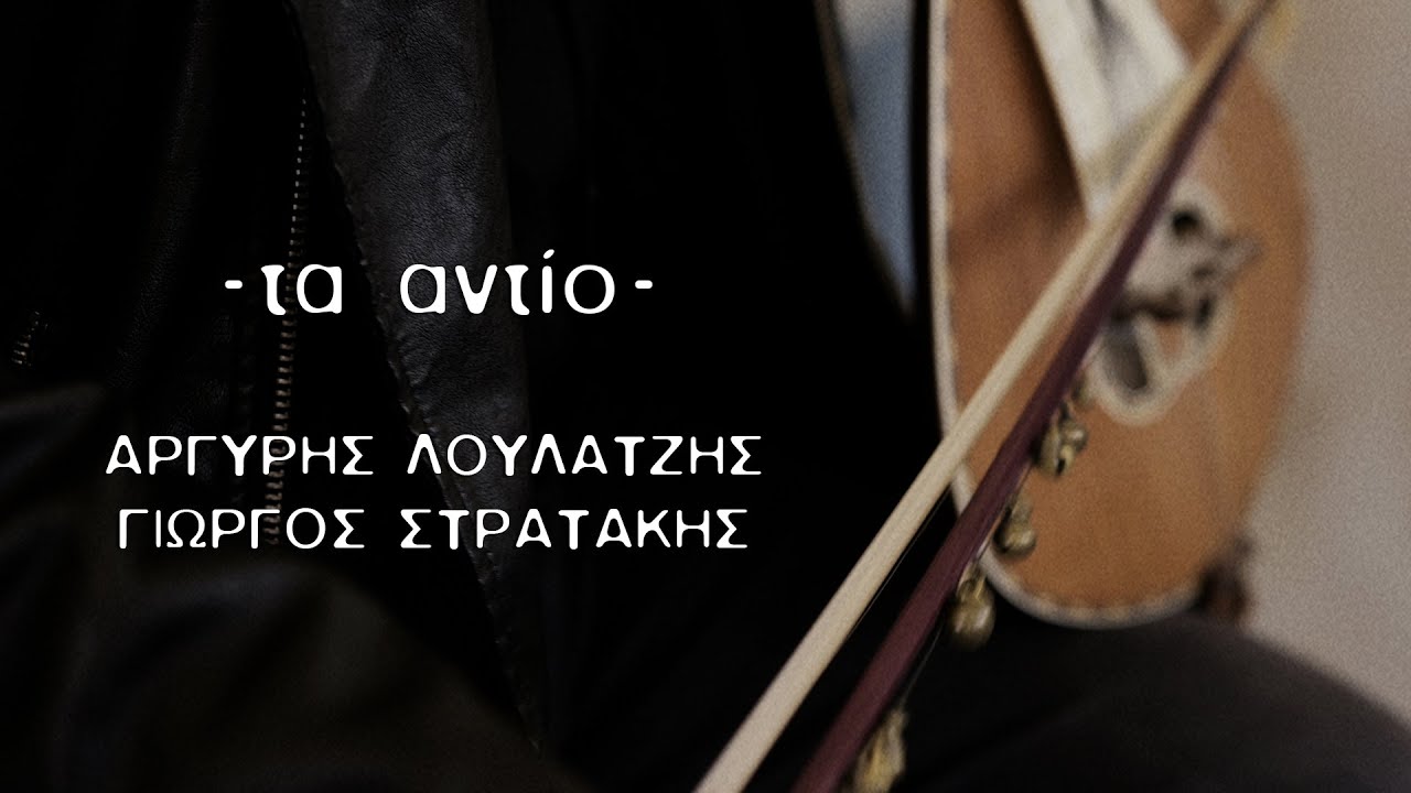 Τα αντίο - Αργύρης Λούλατζης & Γιώργος Στρατάκης