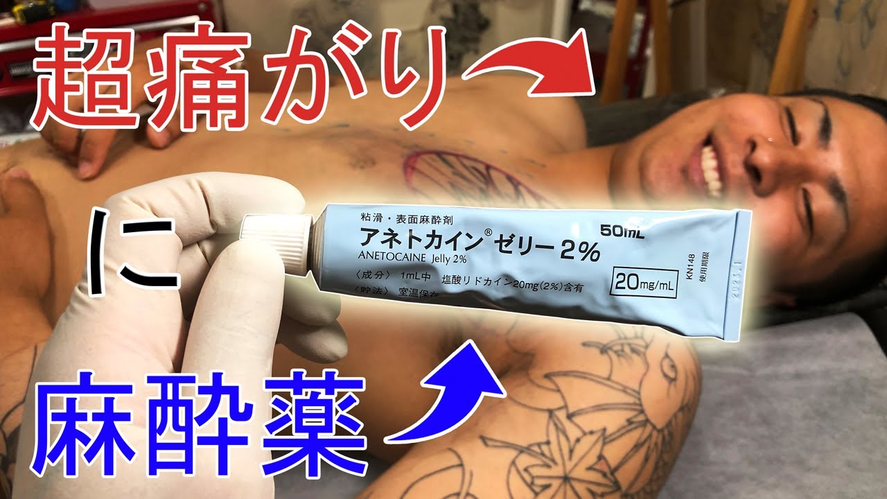 【刺青】超痛がり屋が麻酔薬を塗って彫ったらとんでもない事になったw