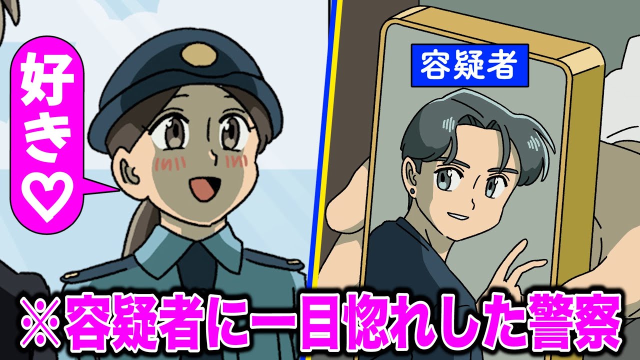 容疑者に一目惚れしちゃった警察【アニメ】【コント】