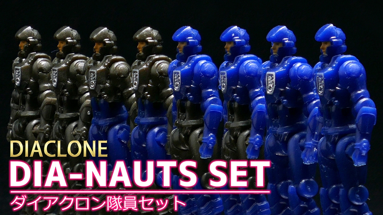 【ダイアクロン】DA-04 ダイアクロン隊員セット /【DIACLONE】DIA-NAUTS SET