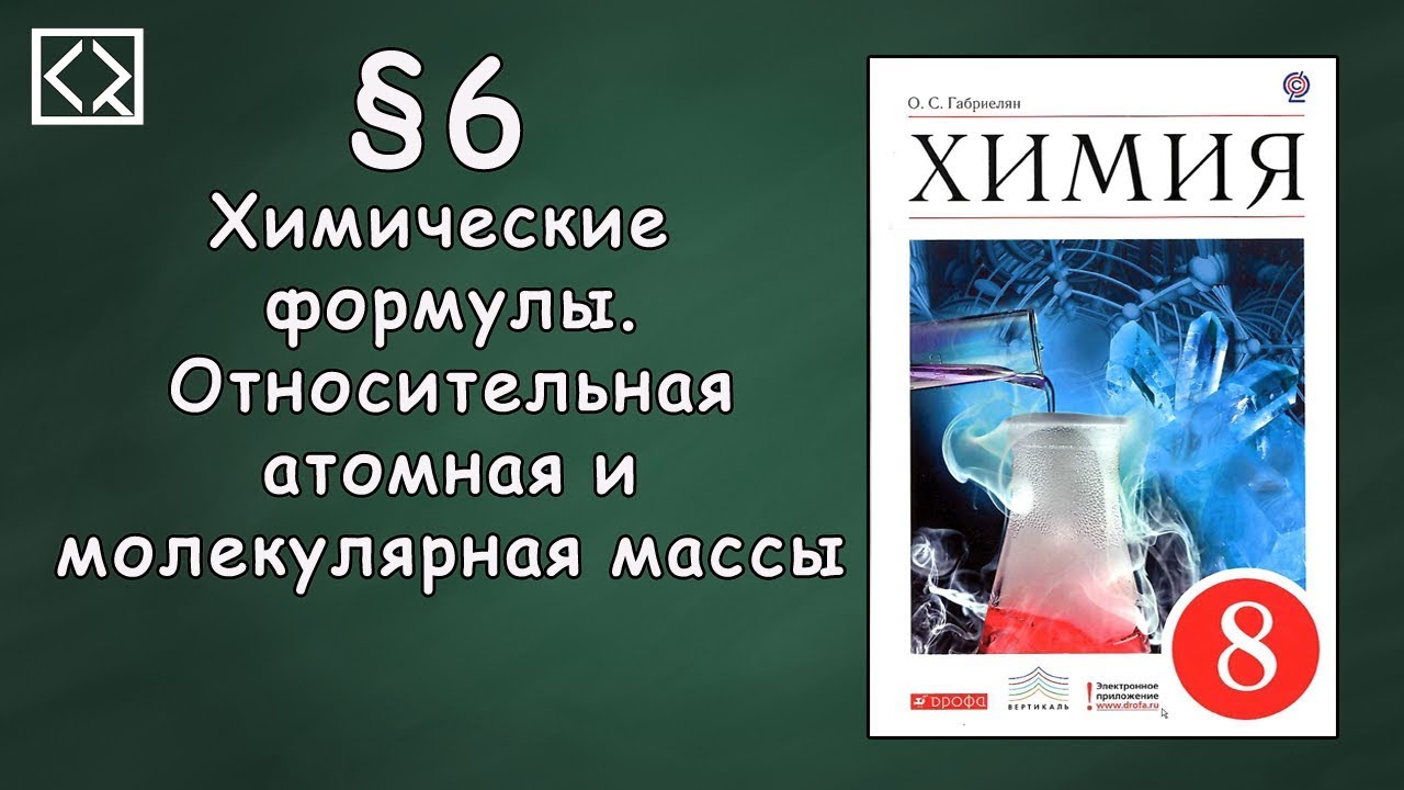 Габриелян О. С. 8 класс §6 