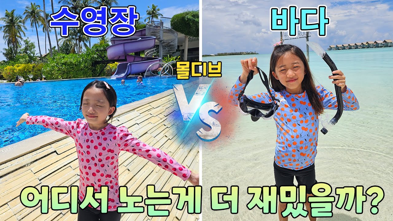 수영장 vs 바다🌊 어디서 노는게 더 재밌을 것 같나요? 뚜지는 수영장 뚜아는 바다 서로 의견이 달라요! 가족여행 브이로그 몰디브 하드락 | 뚜아뚜지TV