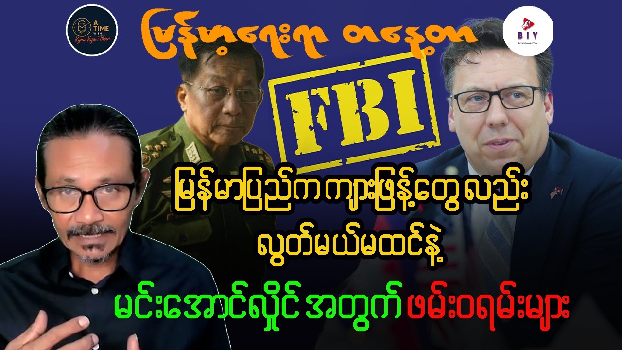 ပြန်သုံးသပ်မယ့် အာဆီယံဘုံ (၅) ချက် နှင့် အရှေ့တောင်အာရှရဲ့ FBI ကျားဖြန့်နှိမ်နှင်းရေး