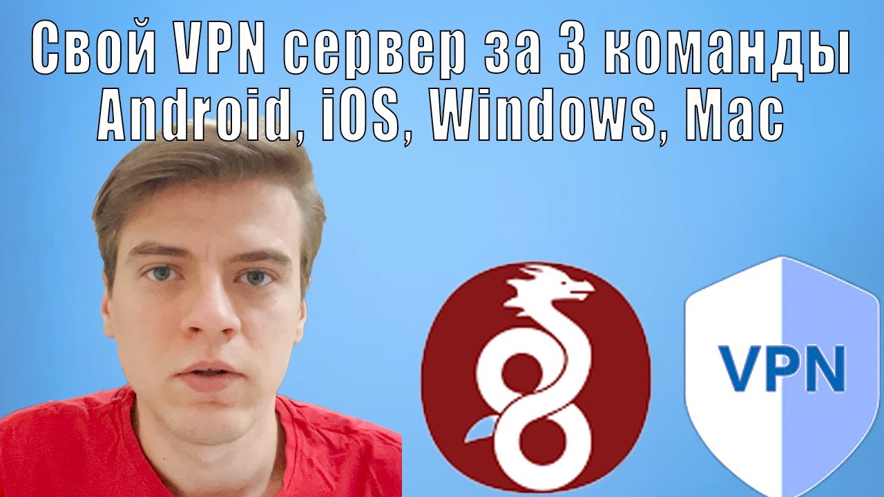 Собственный VPN за 3 команды. Легкая установка VPN WireGuard