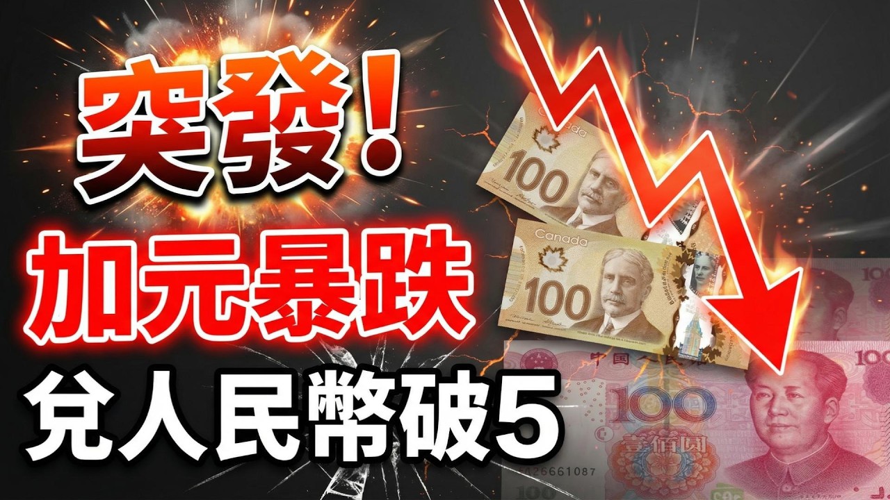 剛剛！加元兌人民幣跌破5 真正的壞消息才剛開始；加拿大房地產今年有變化：這類房屋將再次上漲；荒唐！英國助產士花$6萬移民加拿大，未能證明「會說英語」面臨遣返（《港灣播報》20260326-1 JZJ）
