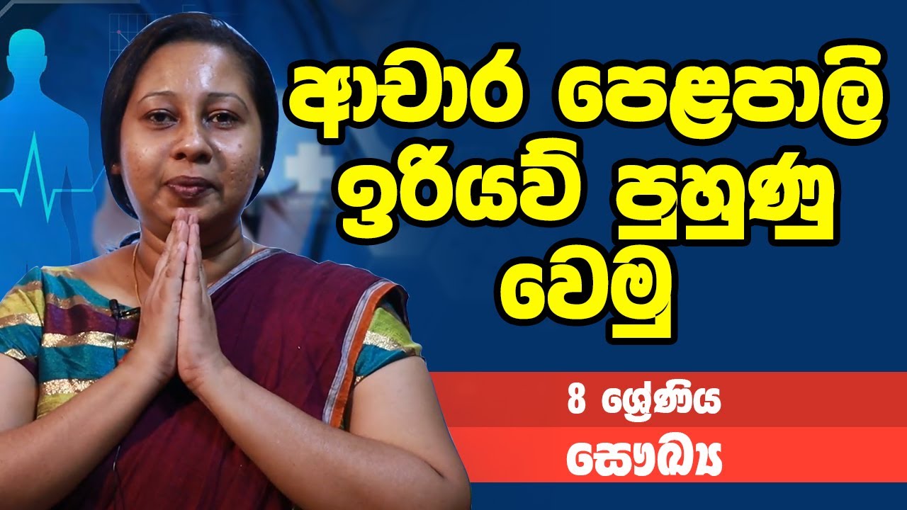 සෞඛ්‍ය - ආචාර පෙළපාලි ඉරියව් පුහුණු වෙමු | 8 ශ්‍රේණිය - Health Science | Grade 8 Epi 12