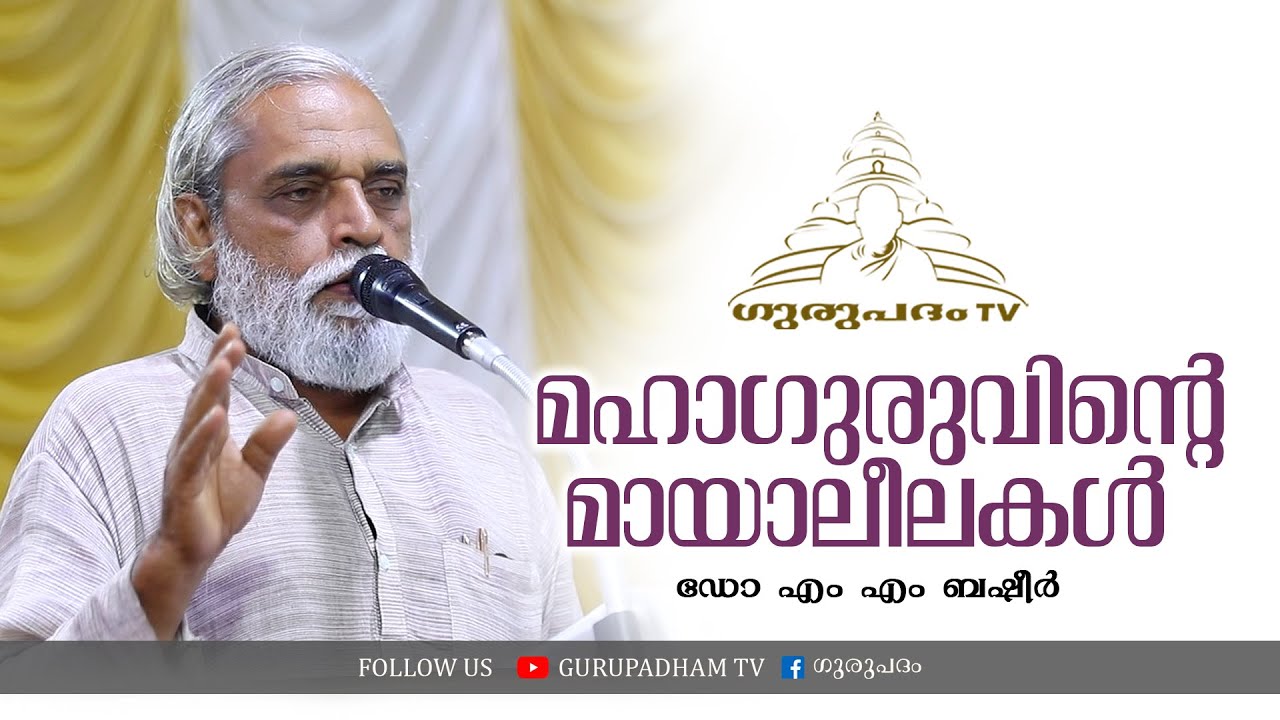 മഹാഗുരുവിൻ്റെ മായാലീലകൾ | ഡോ എംഎം ബഷീർ | Gurupadham TV
