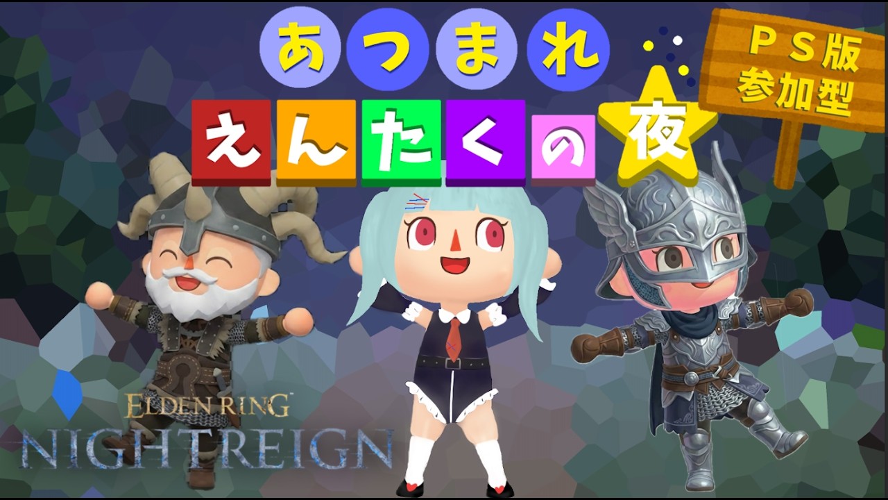 【あつまれ円卓の夜】ナイトレイン参加型_202600304【PS版】