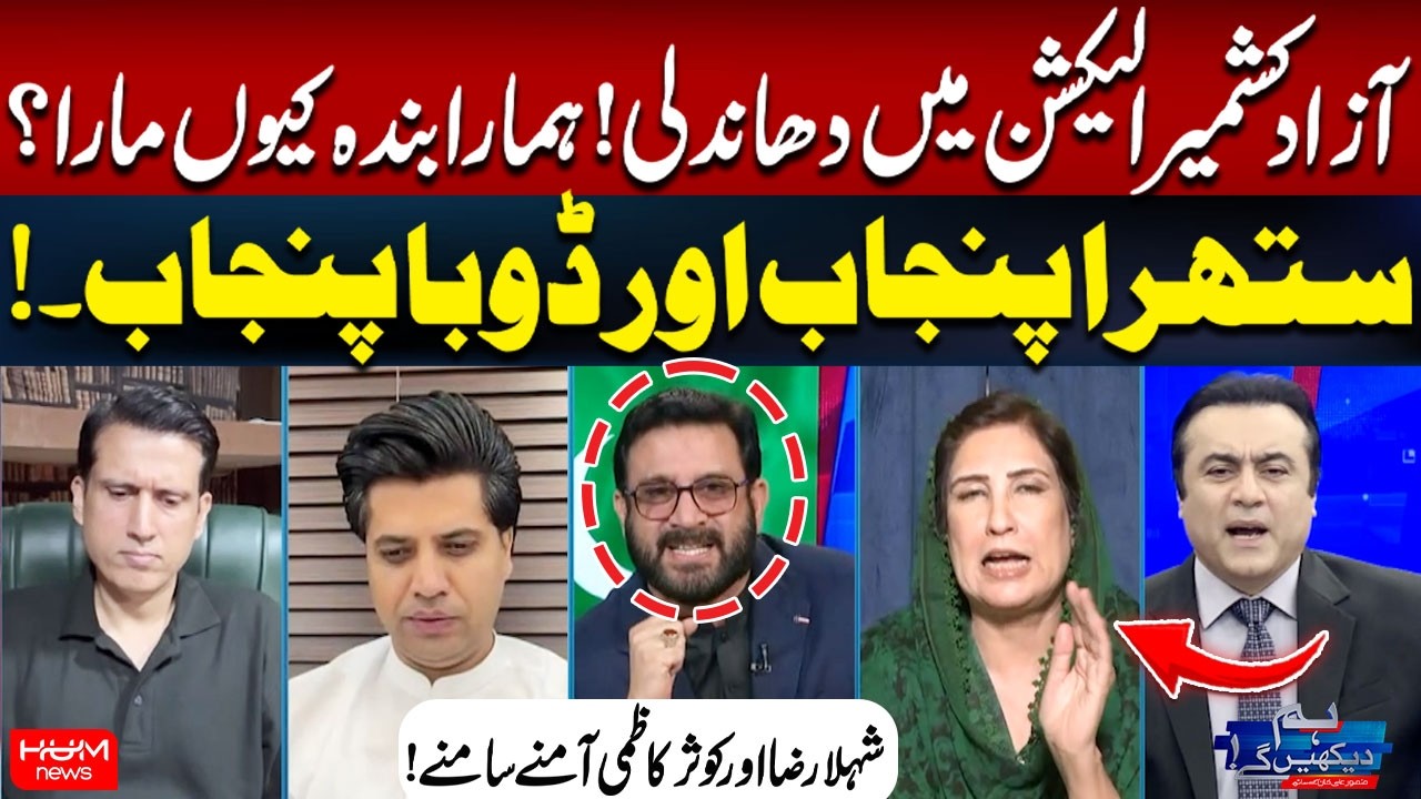 AJK Election Rigging Allegations | Why Was Our Worker Killed? Shehla Raza vs Kousar Kazmi