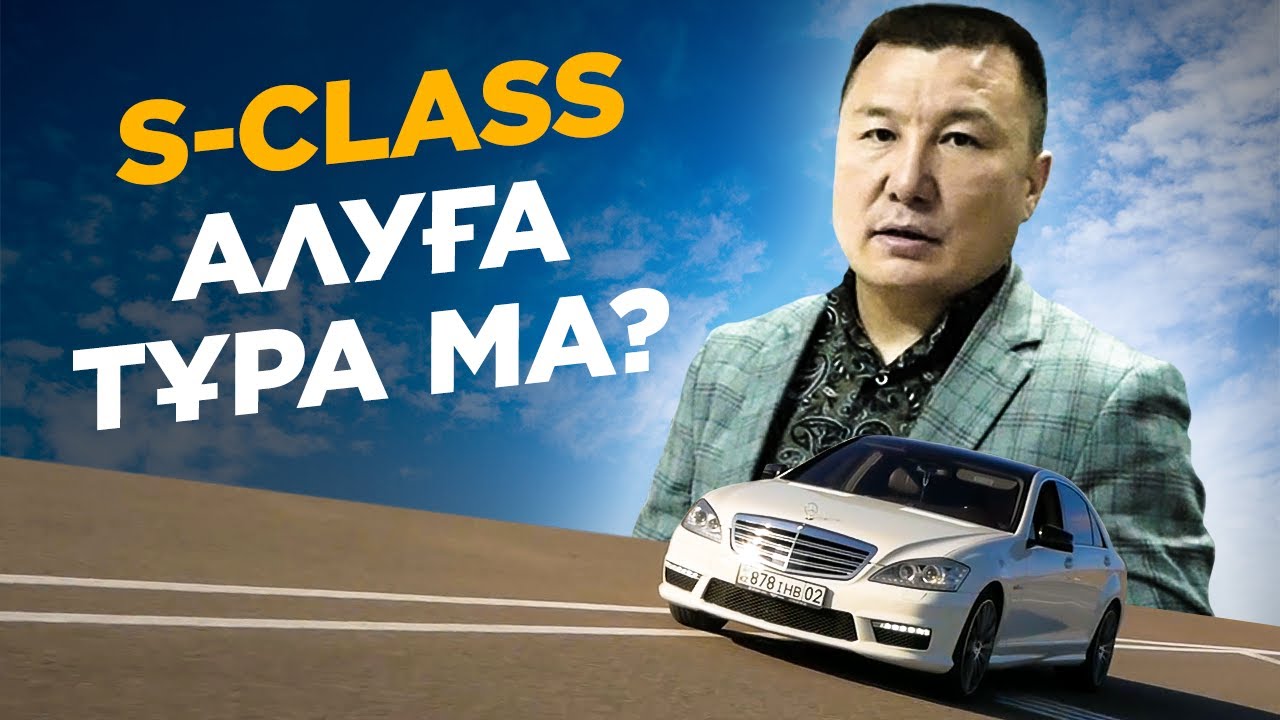 Бәрі қызығатын Mercedes-Benz S-Class (W221) - қазақша обзор.
