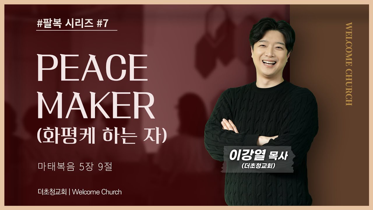 [팔복 시리즈#7 | PEACE MAKER (화평케 하는 자) | 마태복음 5장 9절 | 이강열 목사] #웰컴처치 #더초청교회 #팔복시리즈