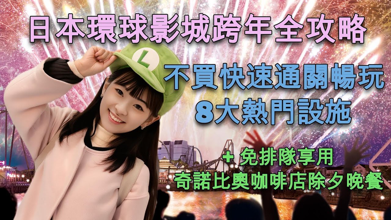 【Mina跨年特輯】大阪環球影城NO LIMIT跨年倒數2026完全攻略  #日本旅遊 #大阪 #環球影城 #usj #跨年 #nolimit  #瑪利歐 #耀西 #小小兵 #哈利波特 #自由行