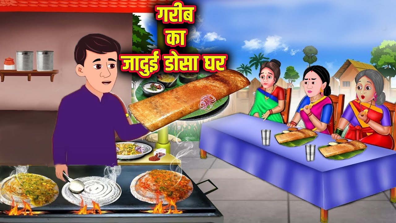 गरीब का जादुई डोसा घर | Garib Ka Jadui Dosa Ghar | Hindi Stories | Moral Stories | Kahani |Kahaniyan