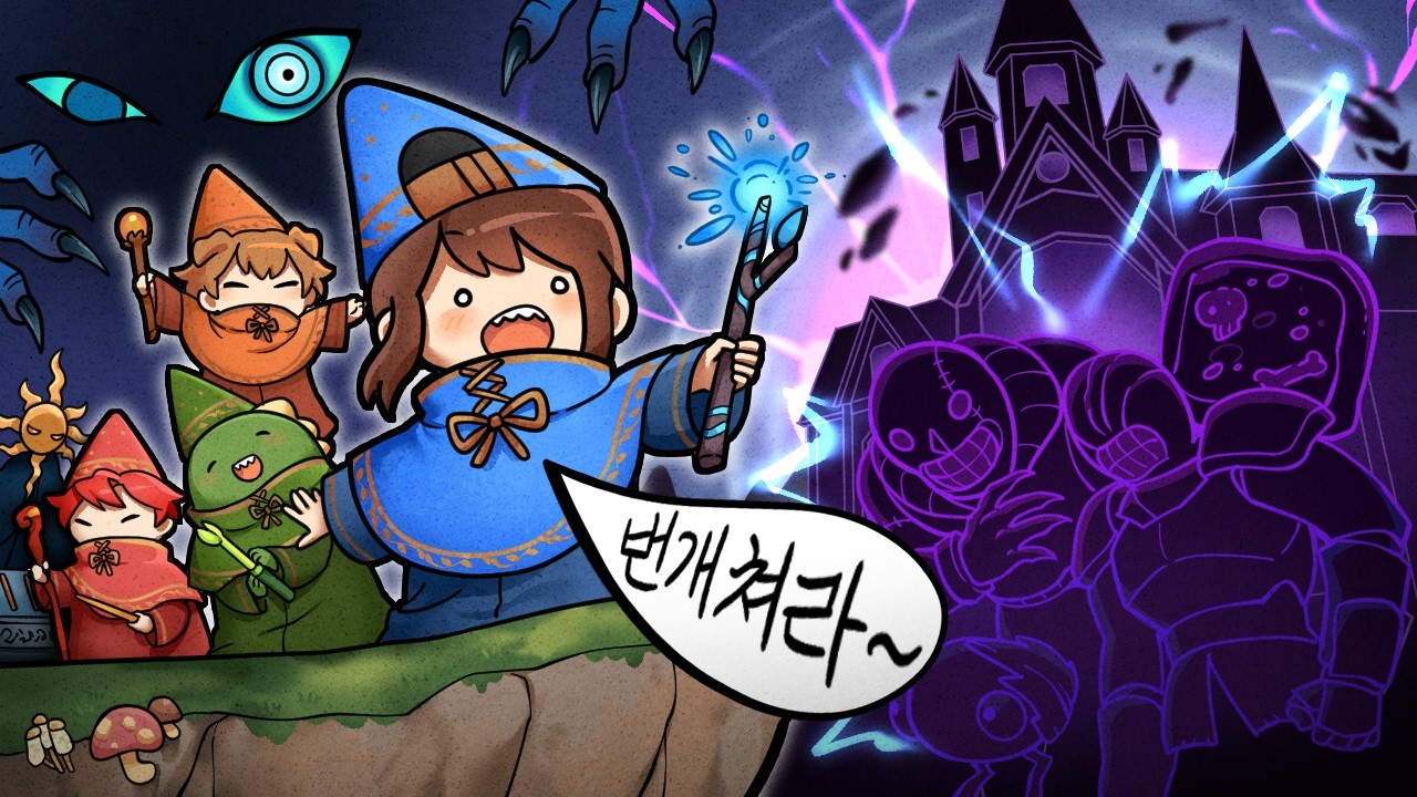 입만 열면 대참사! 실수하면 팀원 다 죽는 마법 게임🧙‍♂️