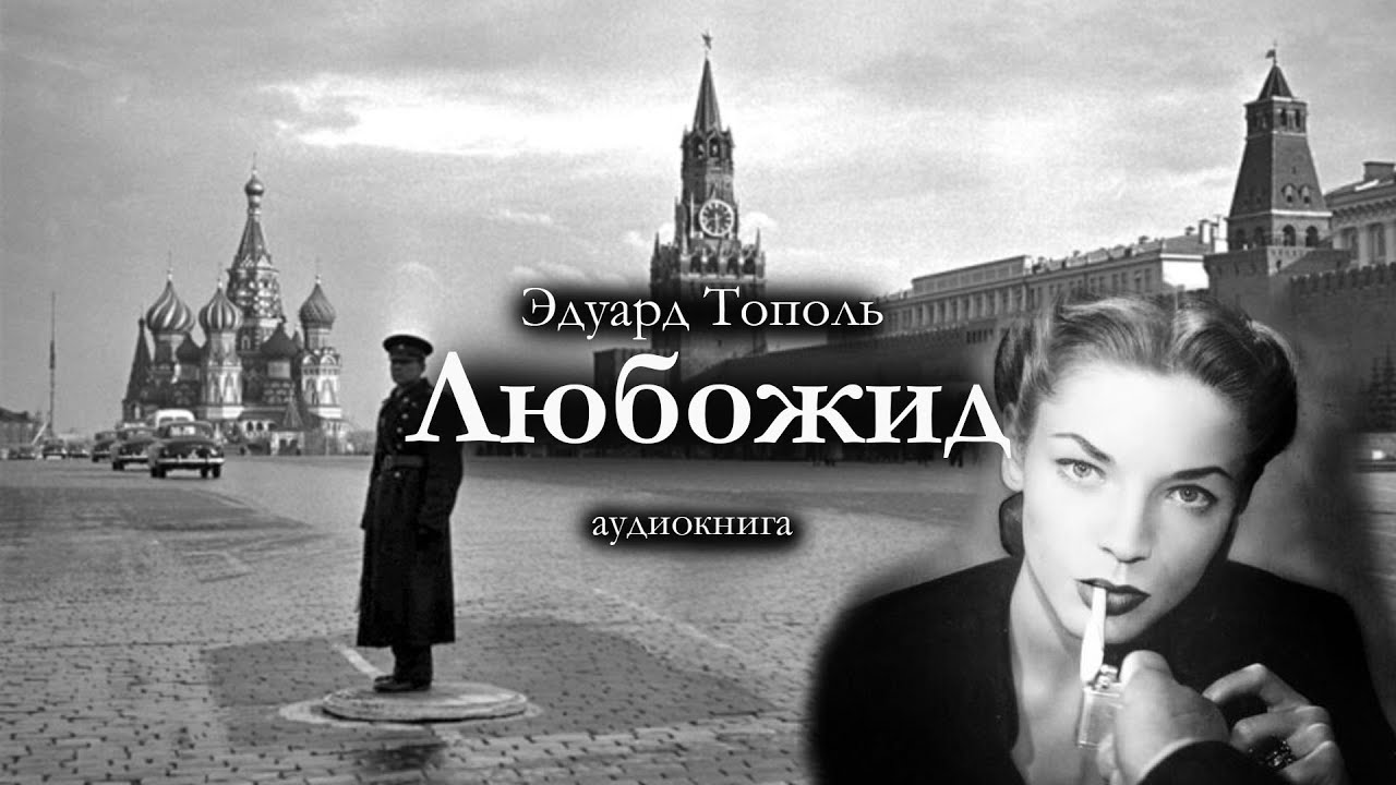 Эдуард Тополь 