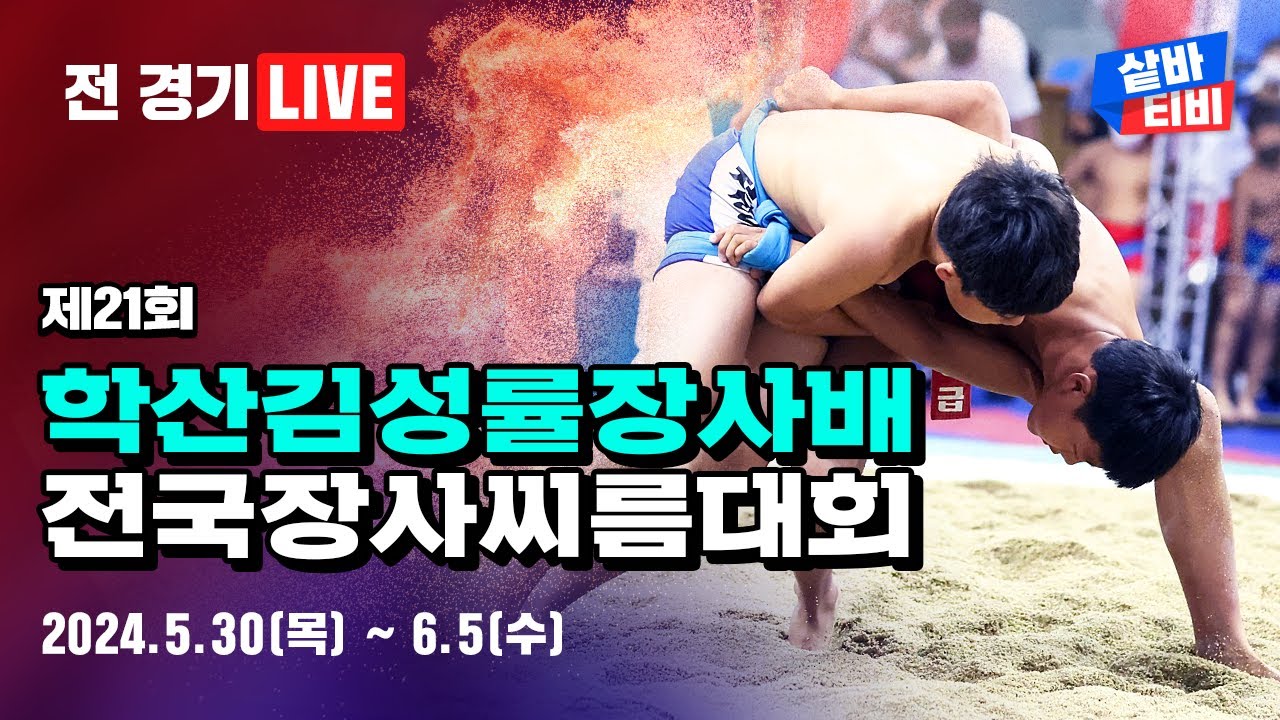 [제21회 학산김성률장사배전국장사씨름대회] 대학교부 개인전 각 체급 예선-8강 선발 및 대학교부 단체전 예선-4강 선발 경기
