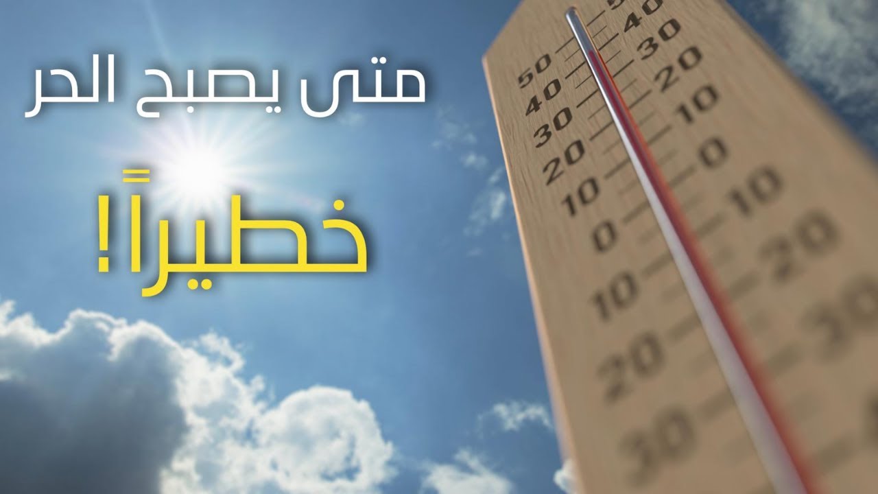 هل ارتفاع الحرارة الشديد قاتل؟