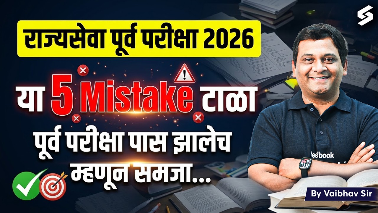 MPSC Rajyaseva 2026 | 5 Basic Mistakes to avoid during UPSC/MPSC preparation | MPSC Exam