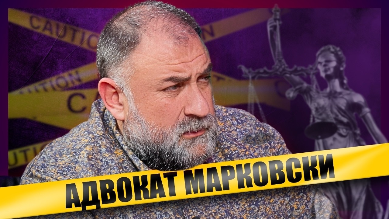 Какво крие адвокат Димитър Марковски