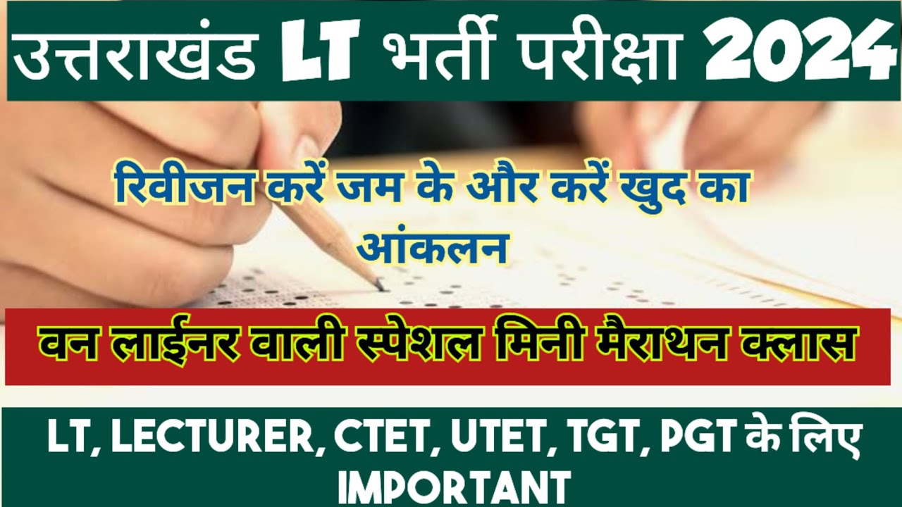 🎯 उत्तराखंड Lt परीक्षा 2024🎯 वन लाईनर वाली स्पेशल मिनी मैराथन क्लास।।🏅 Lt की रिवीजन क्लास।।⛳