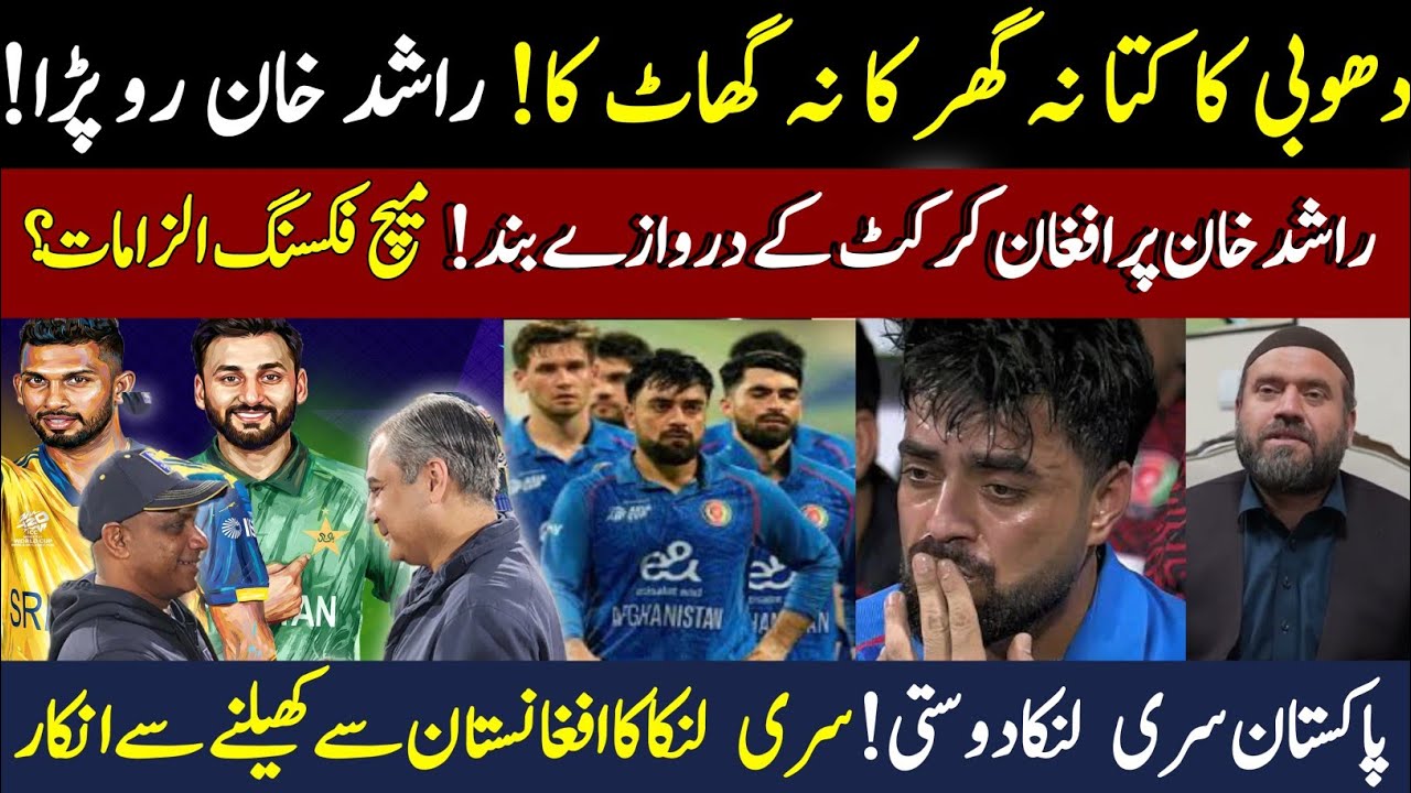 Rashid khan ban from Afghanistan cricket || Srilanka postpone series with Afghanistan 