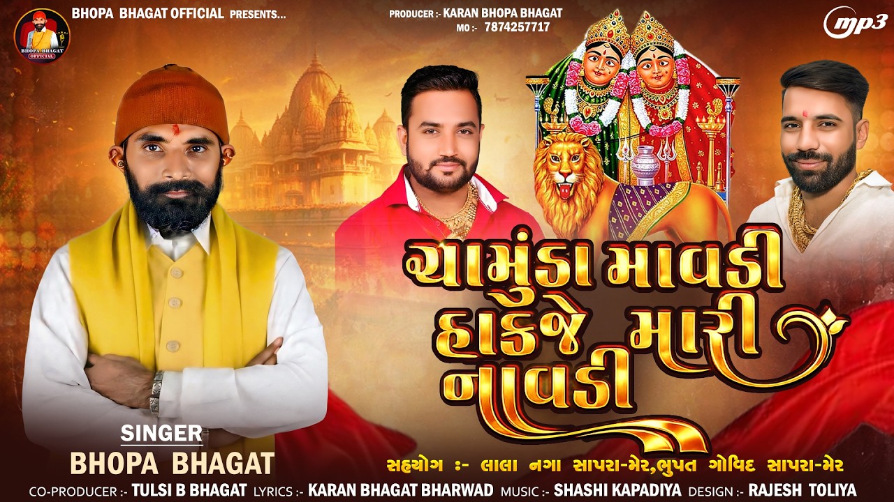 ચામુંડા માવડી હાકજે મારી નાવડી | Chamund Mavadi Hakje Mari Navaldi | Bhopa Bhagat