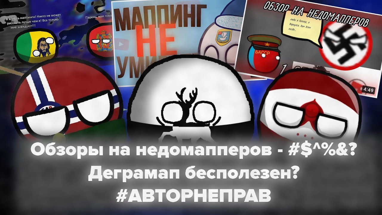 ОБЗОР НА СИТУАЦИЮ В МАППИНГЕ |  ПОЧЕМУ ОБЗОРЫ НА НЕДОМАППЕРОВ - К@ЛЛ | ПОЧЕМУ ДЕГРАМАП БЕСПОЛЕЗЕН