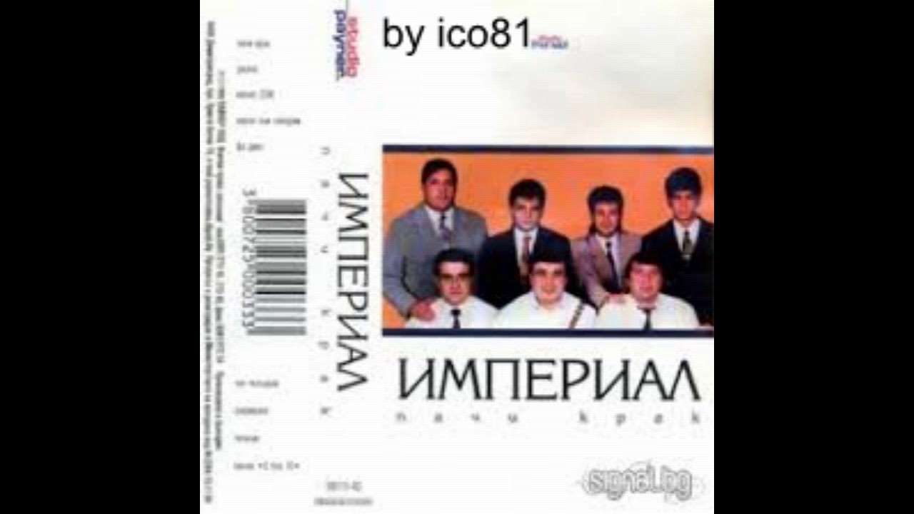 орк. Империал - Пачи крак.