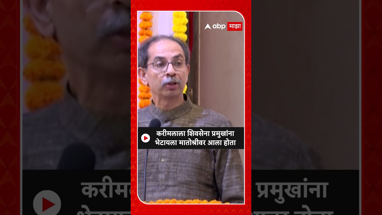 Uddhav Thackeray on Karim lala | करीमलाला शिवसेना प्रमुखांना भेटायला मातोश्रीवर आला होता