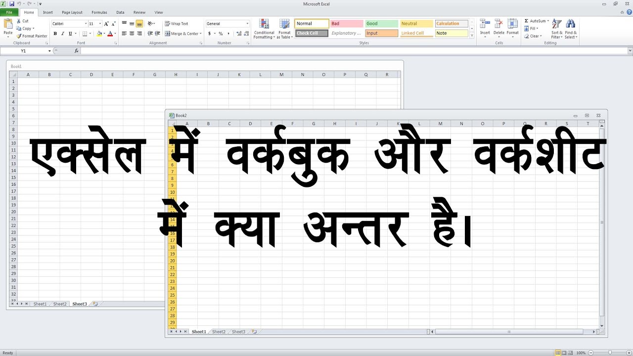 एक्सेल में वर्कबुक और वर्कशीट में क्या अंतर है । DIFFERENCE BETWEEN WORKBOOK AND WORKSHEET