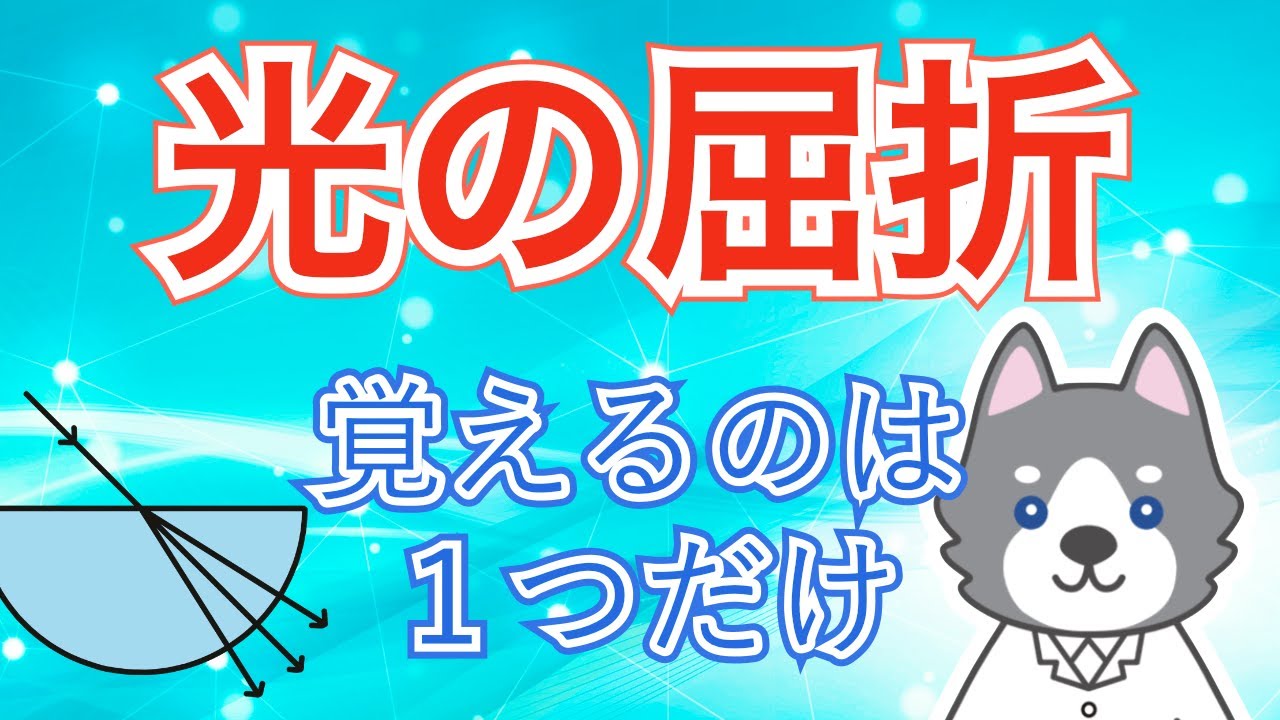 【中1】光の屈折を理解するたった1つのポイント【中学理科】